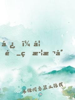 嘿，妖道
